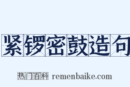 紧锣密鼓造句是什么意思的图片